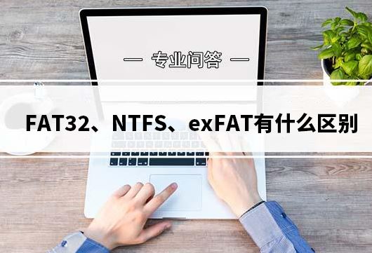 电脑硬盘格式化时怎么选择? 一文看懂FAT32、exFAT和NTFS文件系统的区别