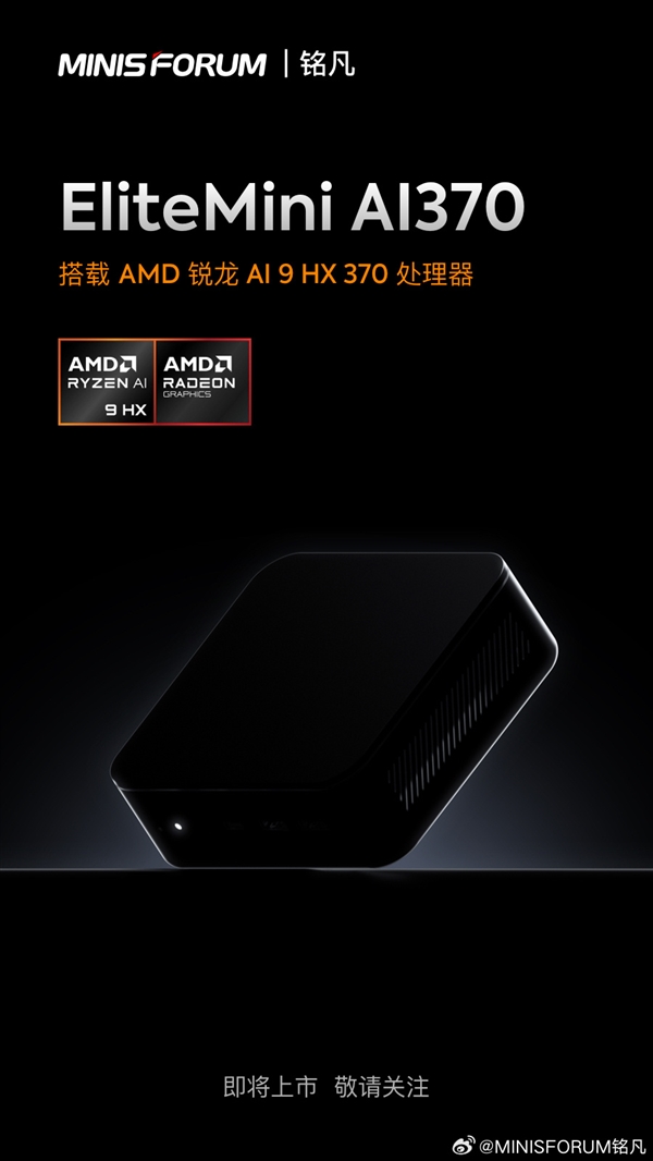 铭凡预告AMD Zen5迷你机：强劲旗舰 小巧设计