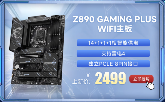 微星Z890系列主板上市：共7款型号、内存可超频至9600+ MT/s