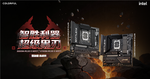 DDR4用户也有份！七彩虹战斧B860M/B760M超级黑刃主板发布：749元起