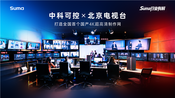 国产C86+国产GPU硬刚4K剪辑!全国首个全栈国产4K制作网落地:效率提升70%