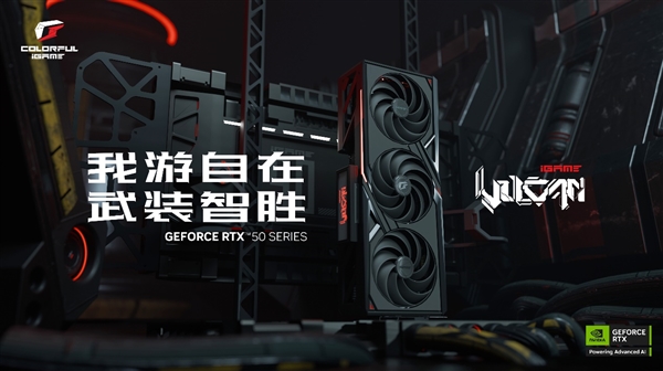 七彩虹iGame GeForce RTX 50系列多款显卡正式发布！