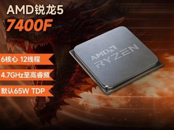 849元最便宜AM5 CPU！AMD锐龙5 7400F中国上市：六核、不带集显