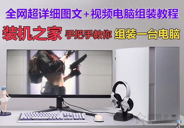 手把手教你组装一台电脑：超详细图文+视频电脑组装教程